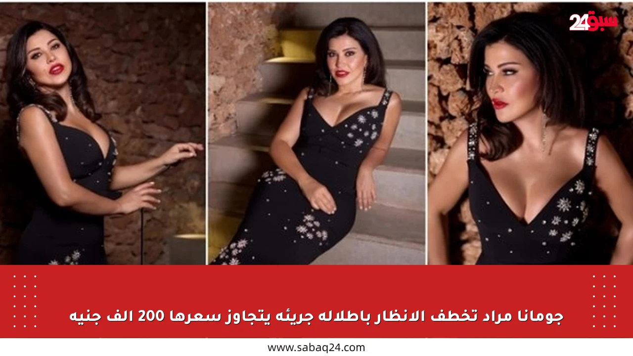 جومانا مراد تخطف الأنظار بإطلالة جريئة يتجاوز سعرها 200 ألف جنيه